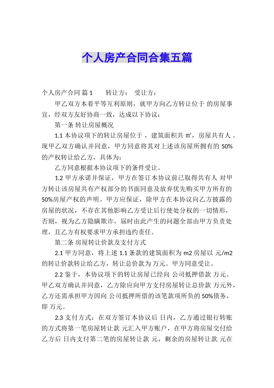 个人房产合同合集五篇_第1页