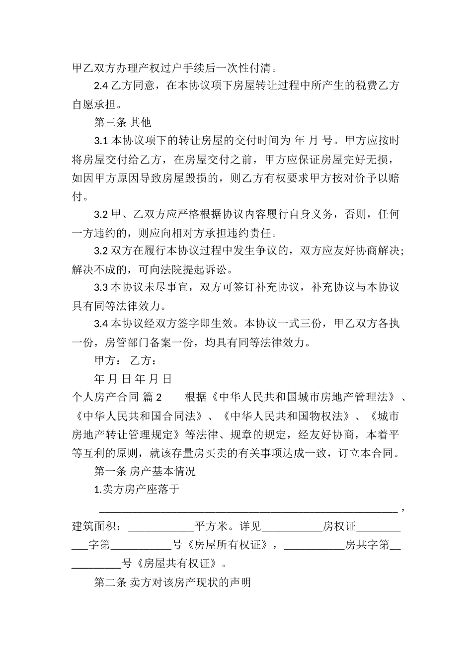 个人房产合同合集五篇_第2页