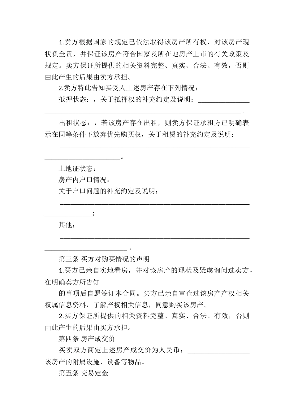 个人房产合同合集五篇_第3页