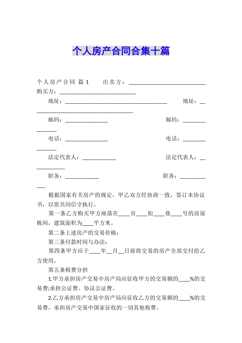 个人房产合同合集十篇_第1页
