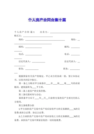 个人房产合同合集十篇