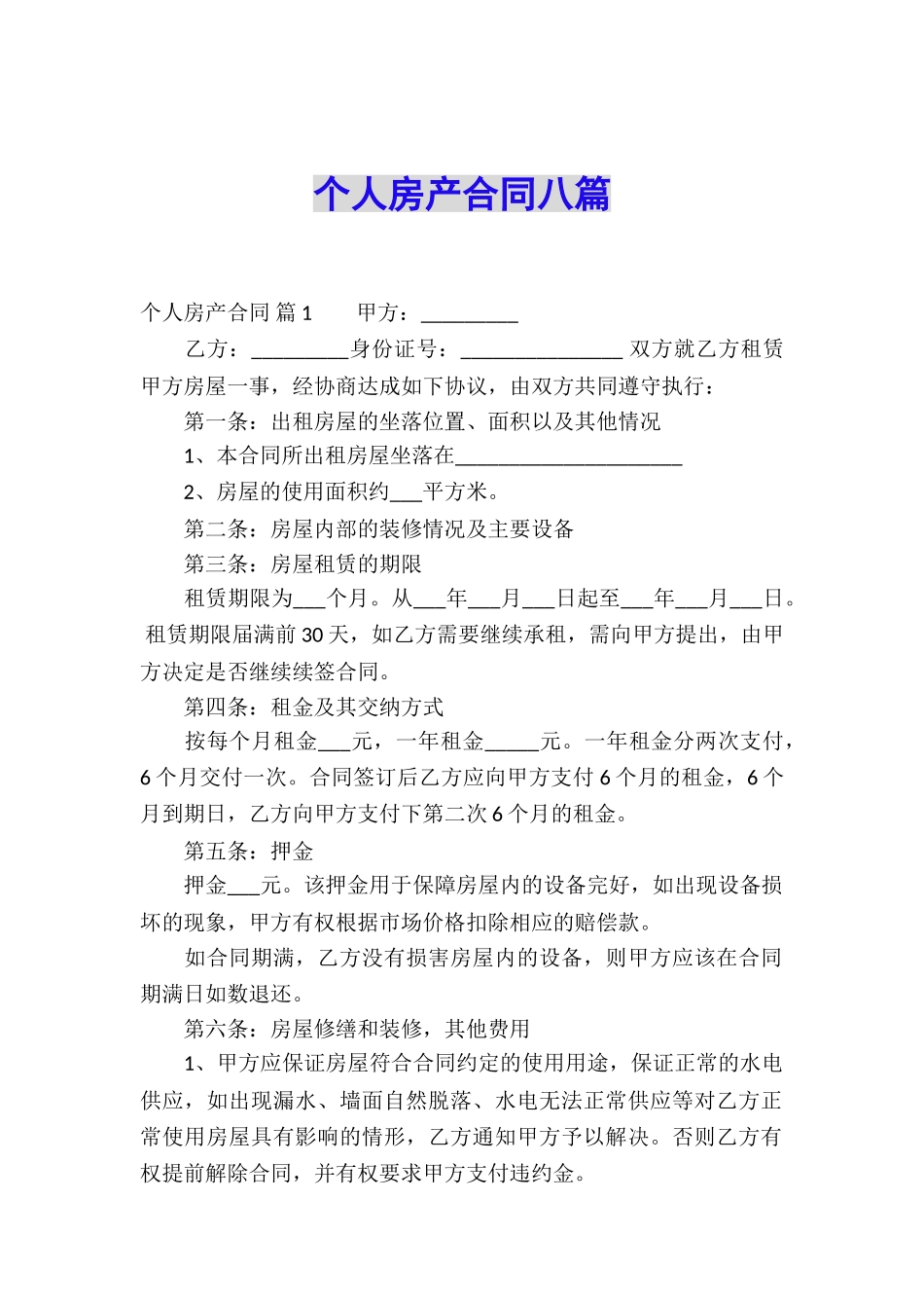 个人房产合同八篇_第1页