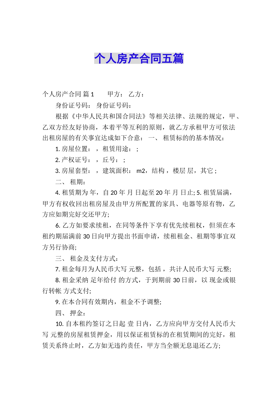 个人房产合同五篇_第1页