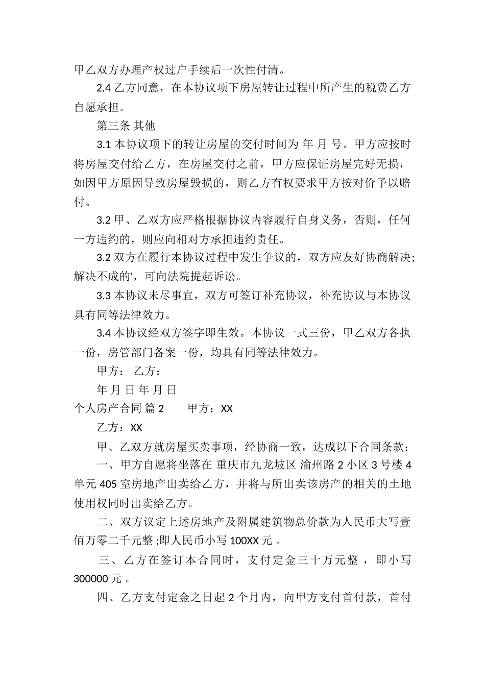 个人房产合同模板合集5篇_第2页