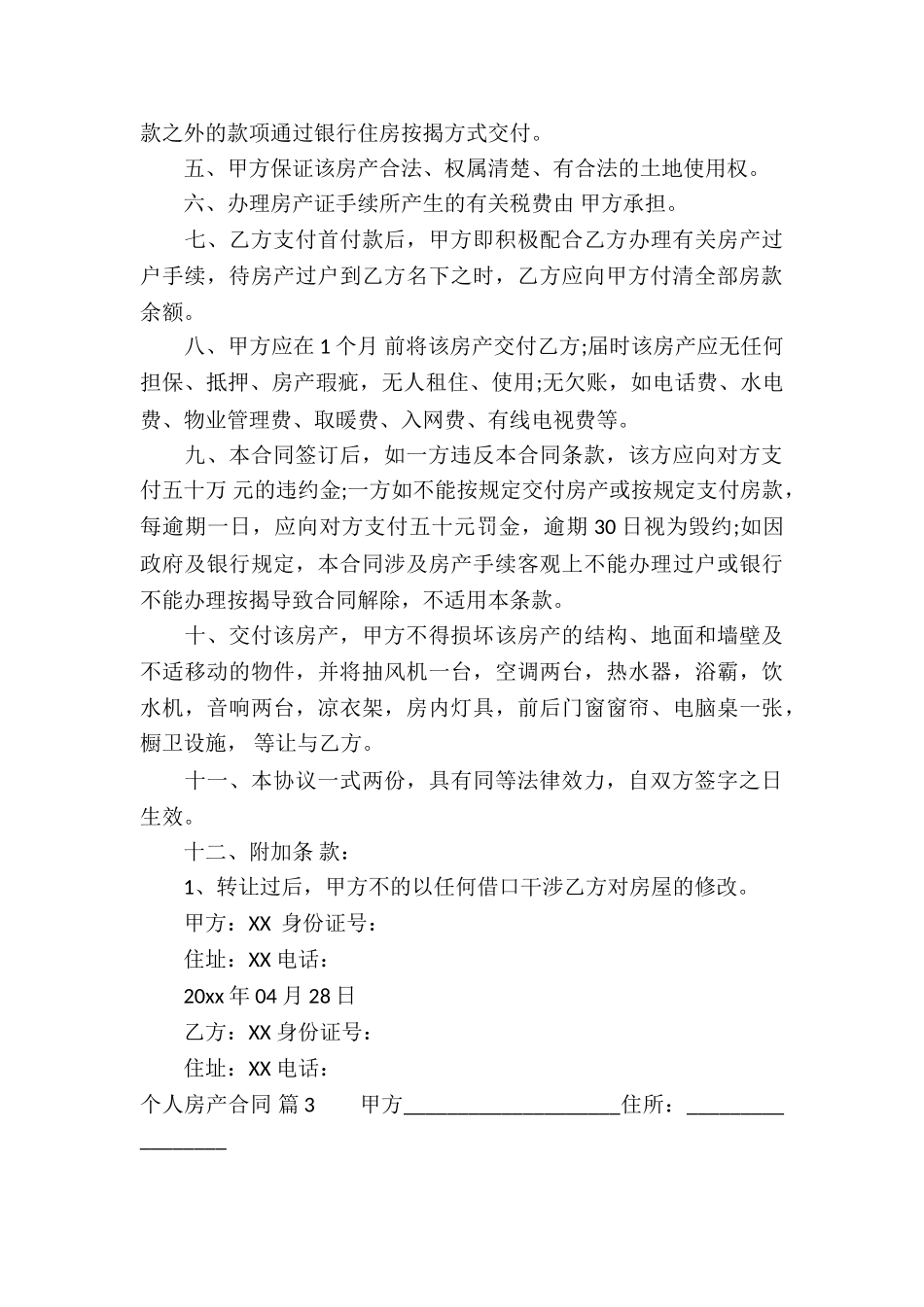 个人房产合同模板合集5篇_第3页
