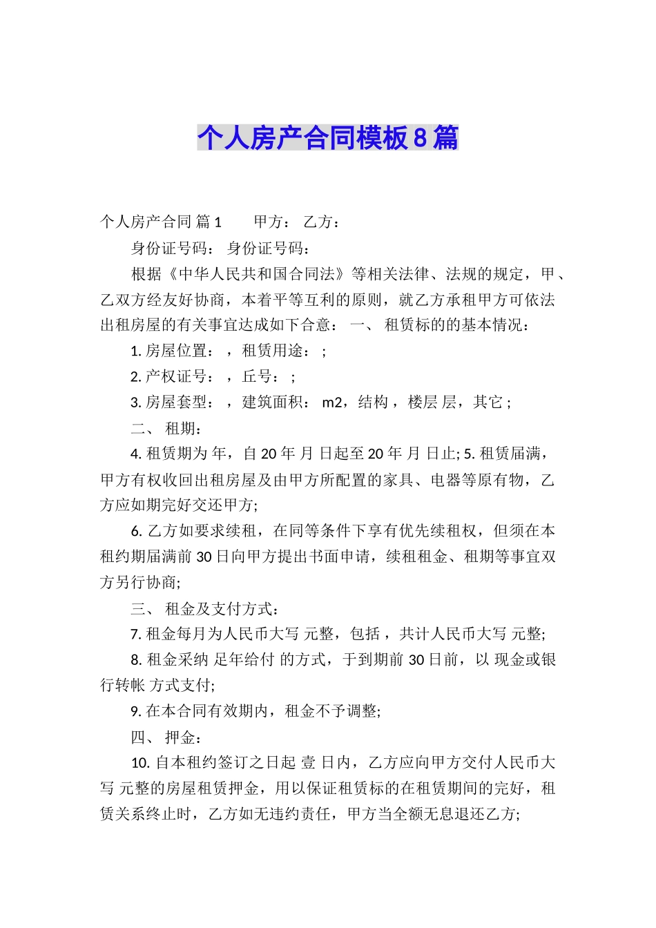 个人房产合同模板8篇_第1页