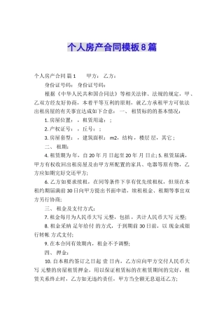 个人房产合同模板8篇
