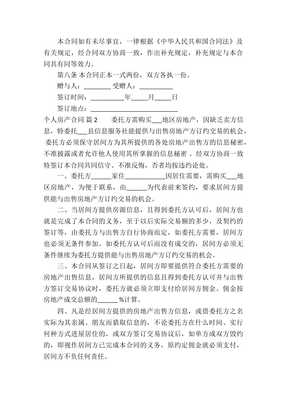 个人房产合同模板合集九篇_第3页