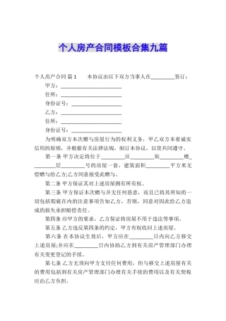 个人房产合同模板合集九篇