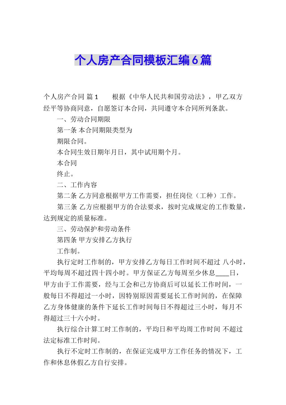 个人房产合同模板汇编6篇_第1页