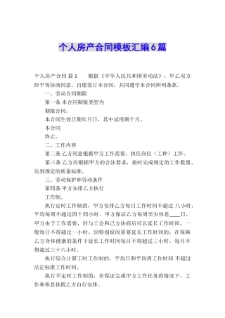 个人房产合同模板汇编6篇