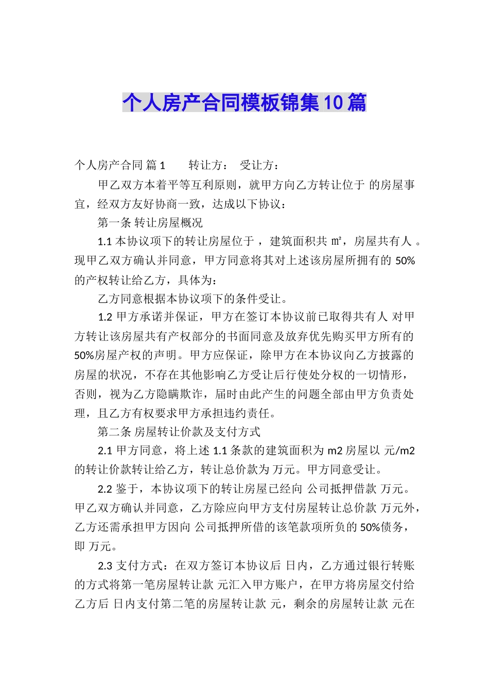 个人房产合同模板锦集10篇_第1页