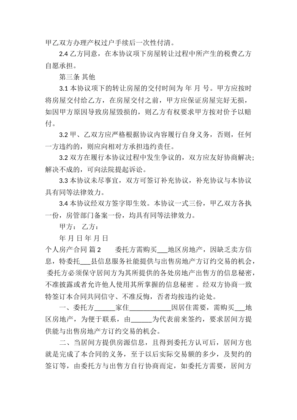 个人房产合同模板锦集10篇_第2页