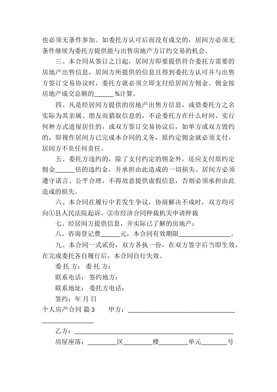 个人房产合同模板锦集10篇_第3页