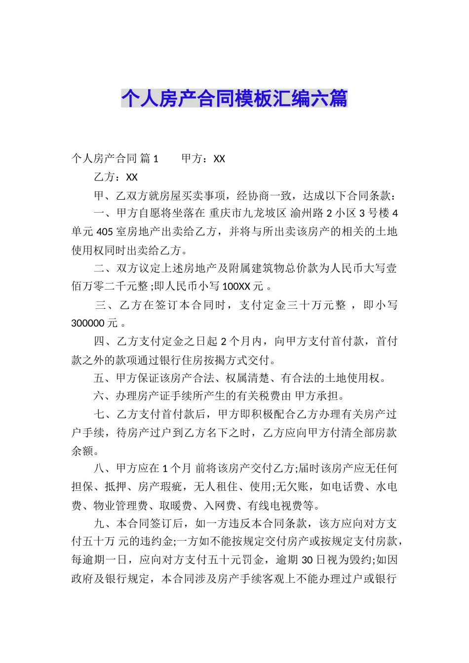 个人房产合同模板汇编六篇_第1页