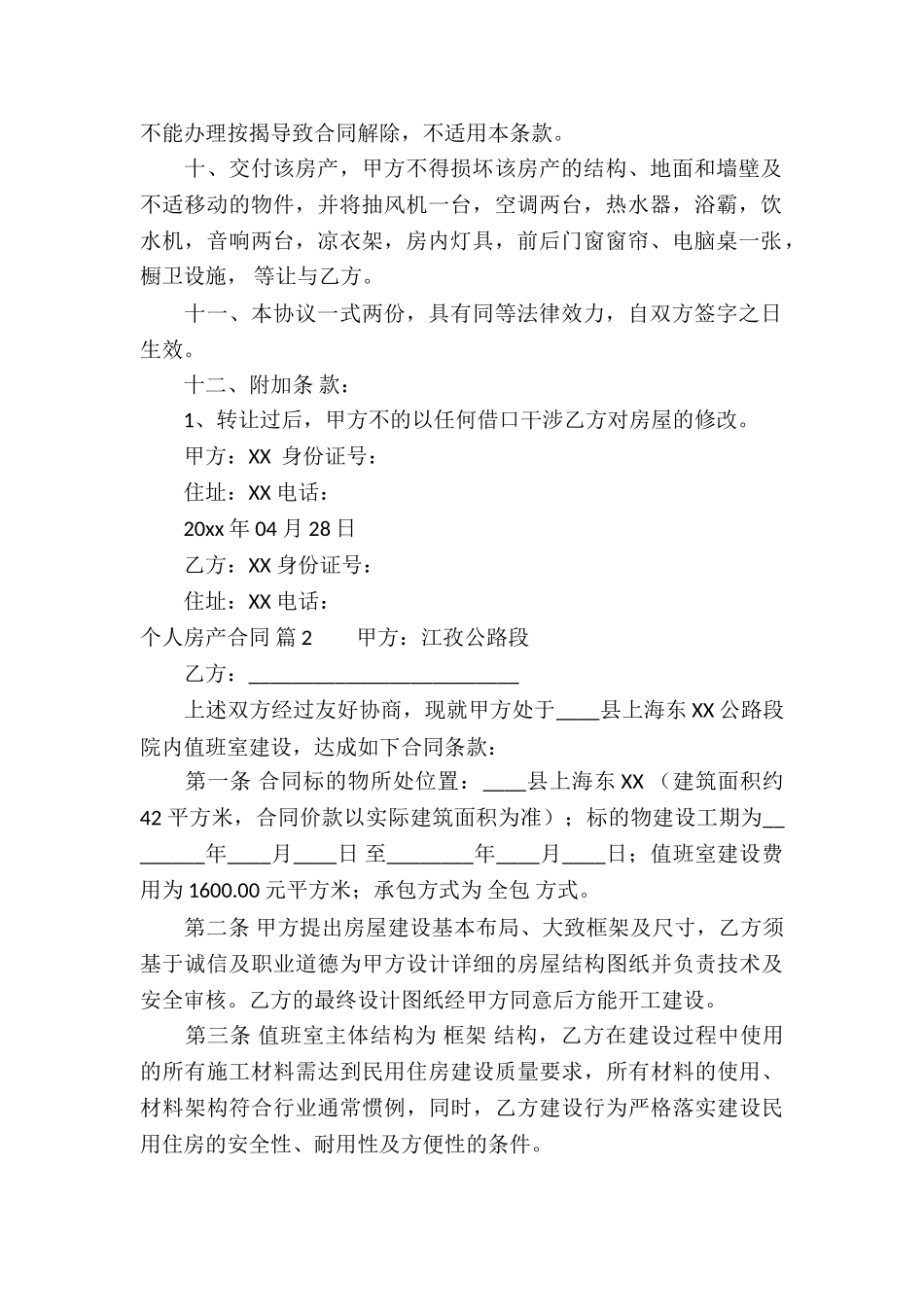 个人房产合同模板汇编六篇_第2页