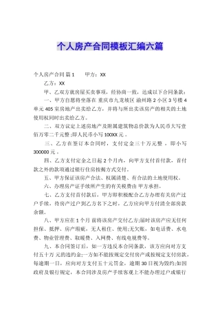 个人房产合同模板汇编六篇