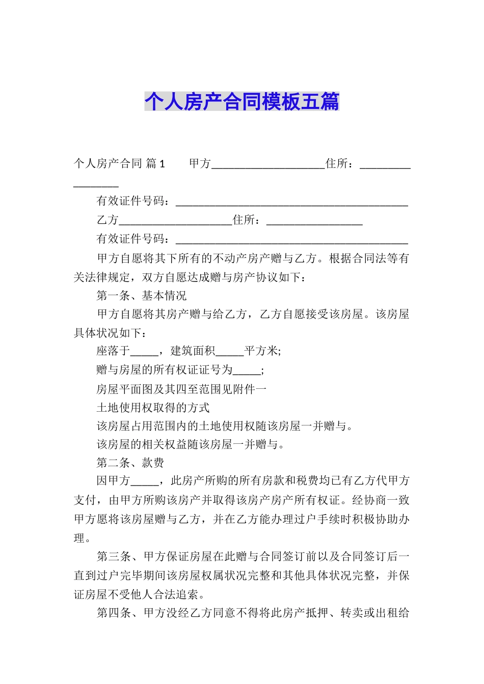 个人房产合同模板五篇_第1页