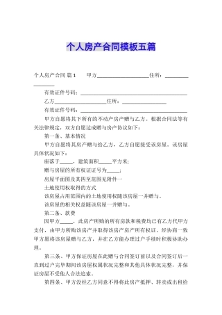 个人房产合同模板五篇