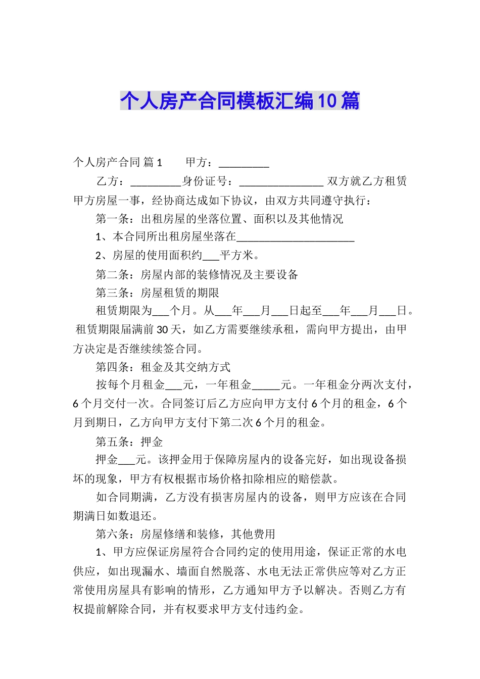 个人房产合同模板汇编10篇_第1页