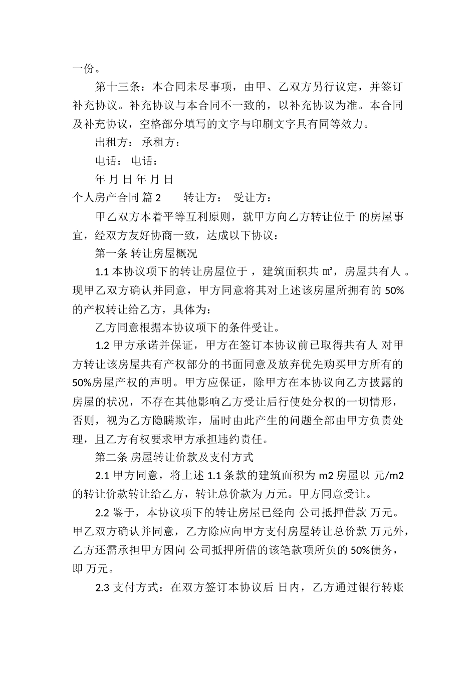 个人房产合同模板汇编10篇_第3页