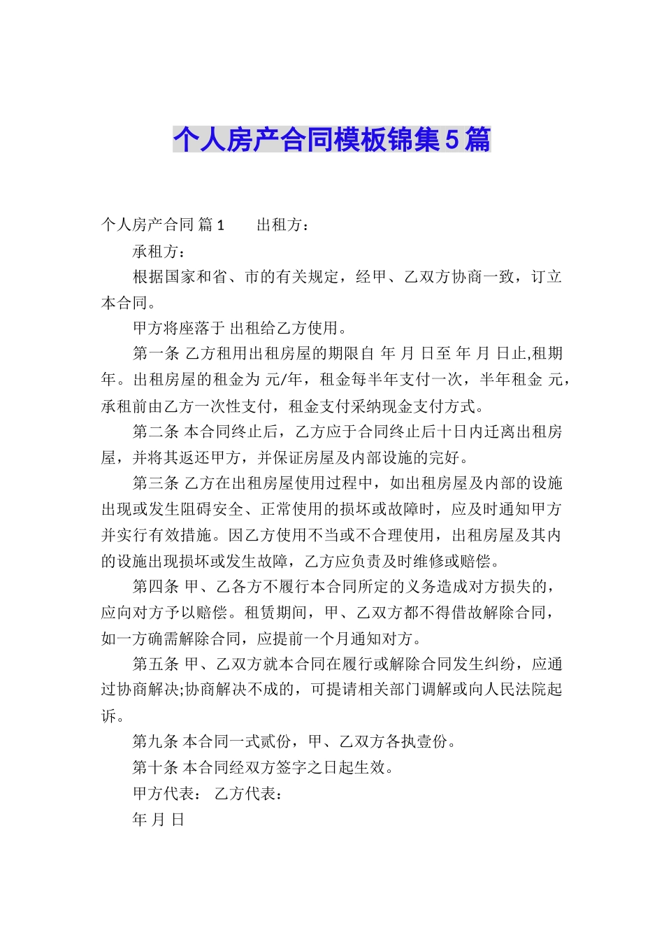 个人房产合同模板锦集5篇_第1页