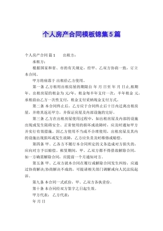 个人房产合同模板锦集5篇