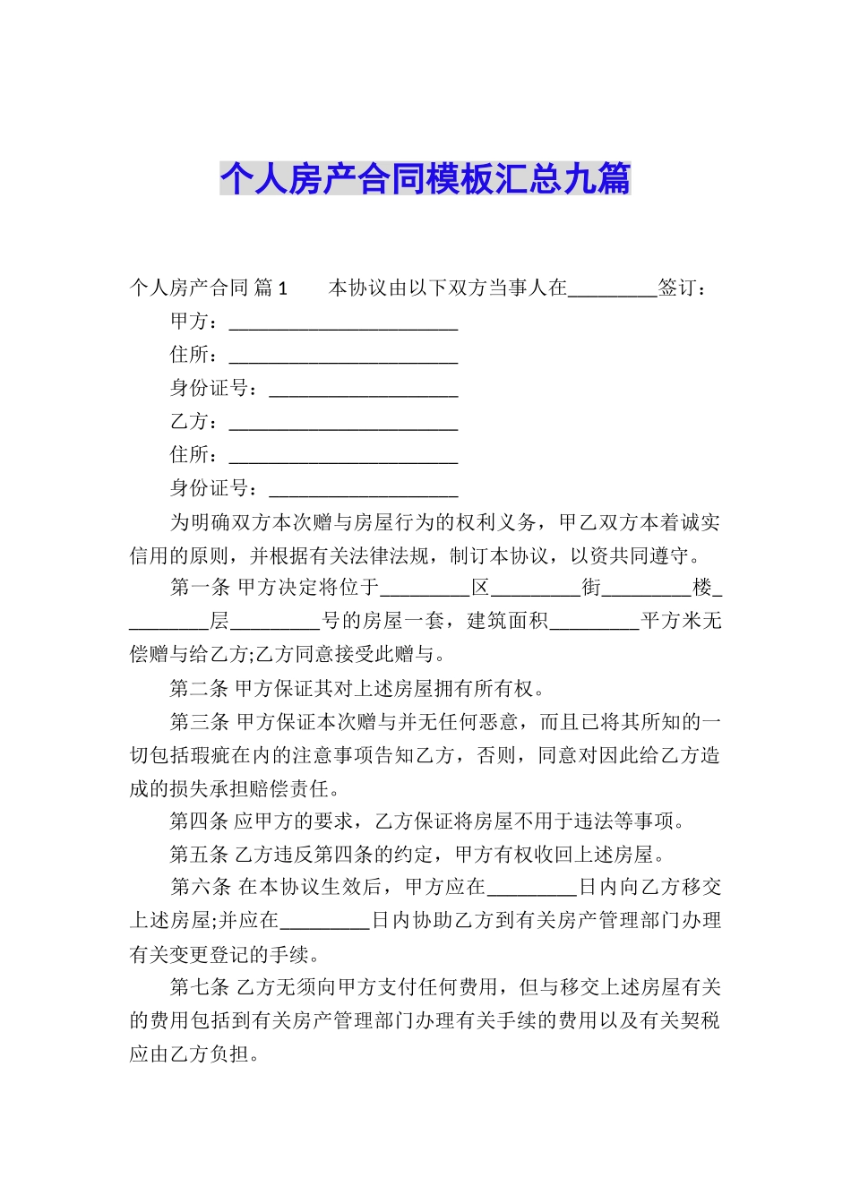 个人房产合同模板汇总九篇_第1页