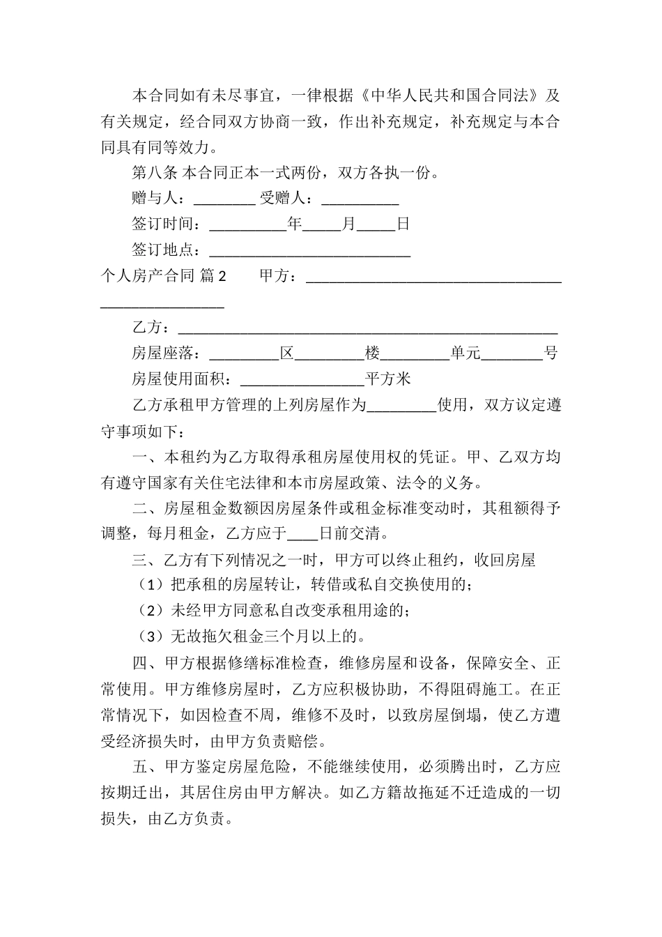 个人房产合同模板汇总九篇_第3页