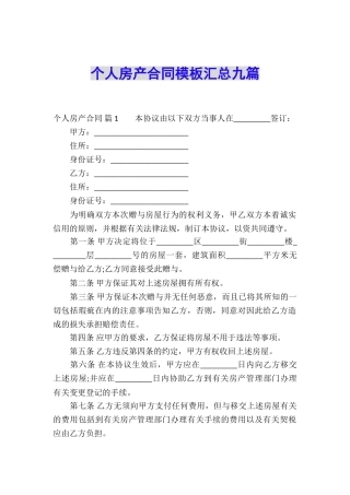 个人房产合同模板汇总九篇