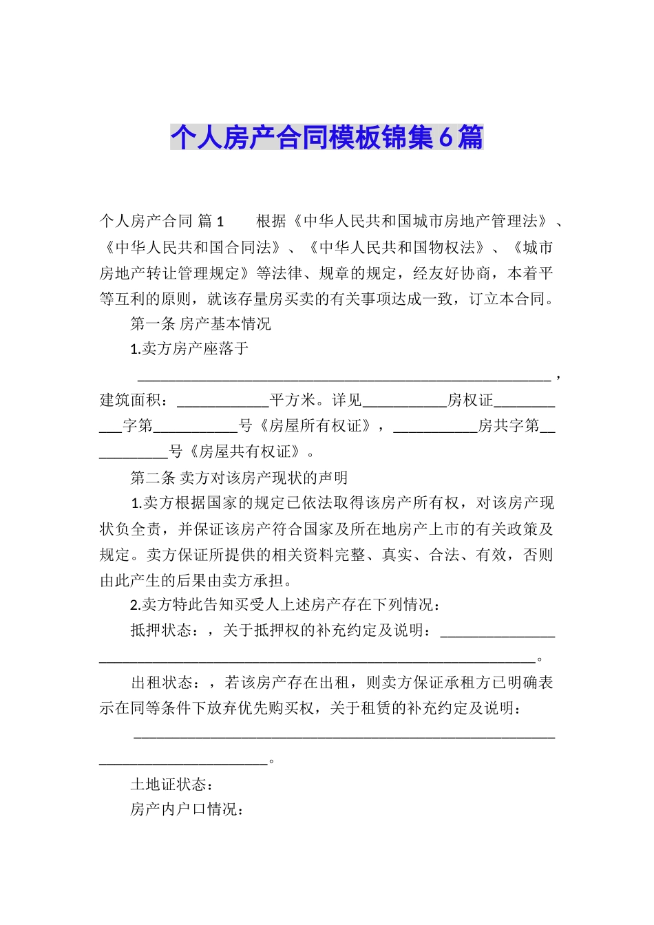 个人房产合同模板锦集6篇_第1页