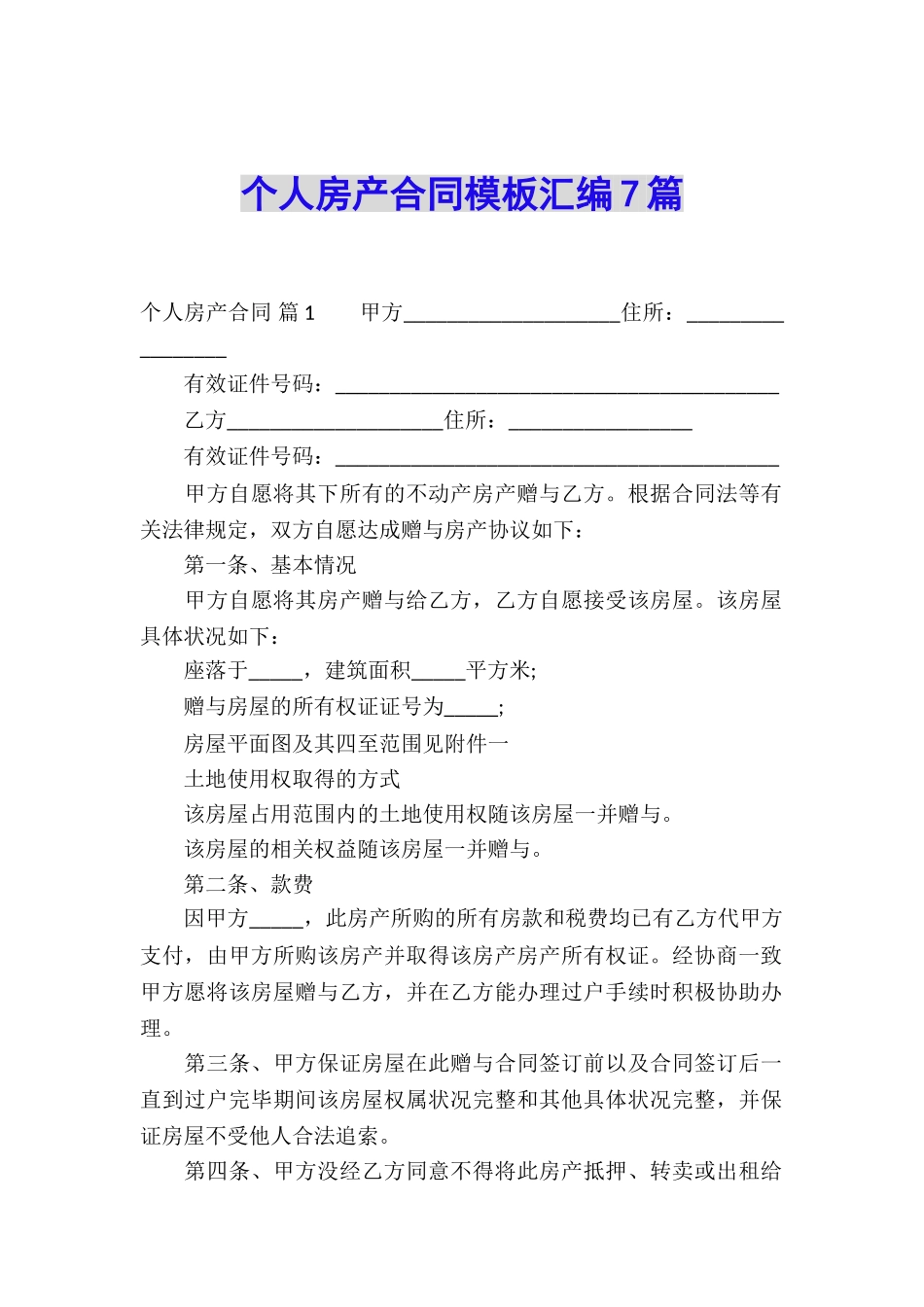 个人房产合同模板汇编7篇_第1页