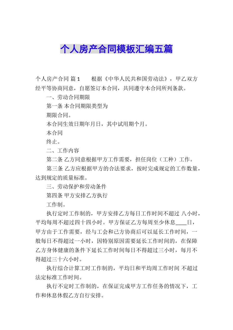 个人房产合同模板汇编五篇_第1页