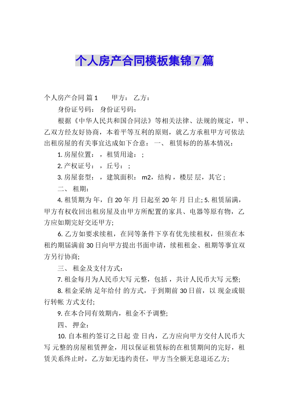 个人房产合同模板集锦7篇_第1页