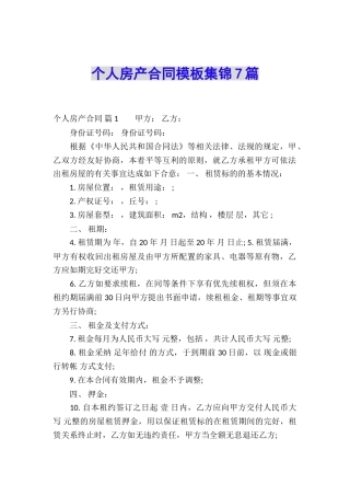 个人房产合同模板集锦7篇