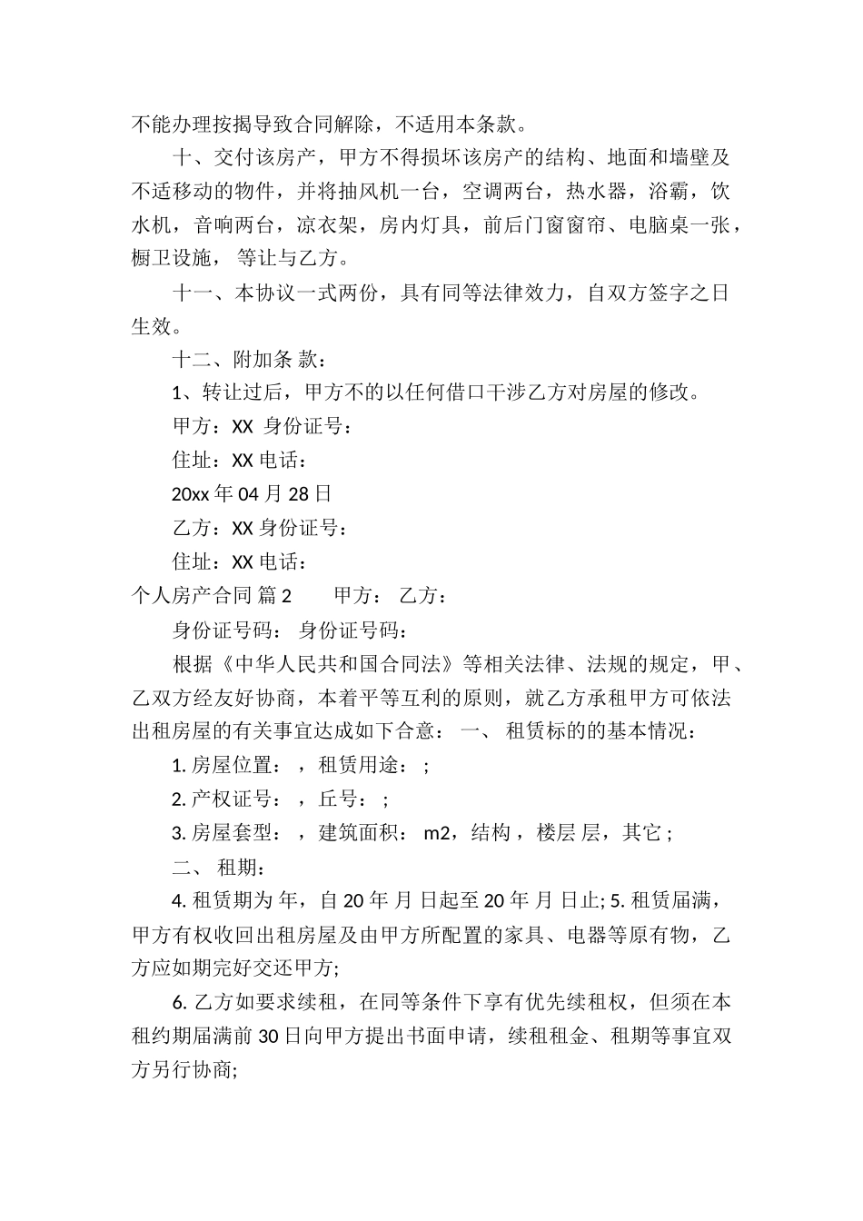 个人房产合同汇总5篇_第2页