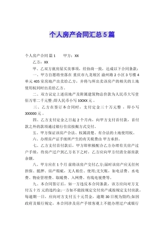 个人房产合同汇总5篇
