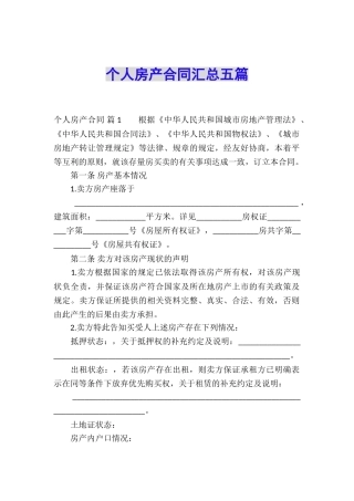 个人房产合同汇总五篇