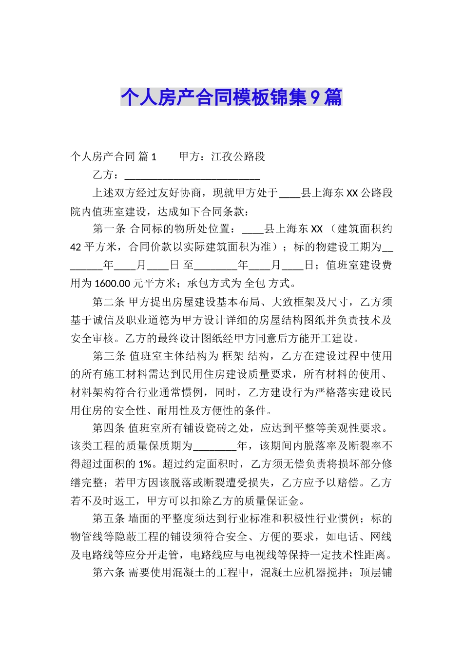 个人房产合同模板锦集9篇_第1页