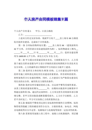 个人房产合同模板锦集9篇