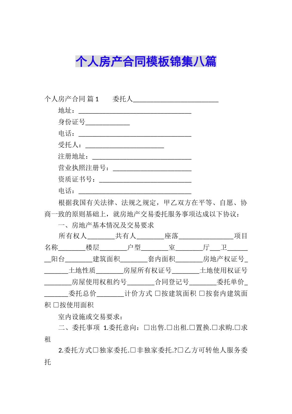 个人房产合同模板锦集八篇_第1页