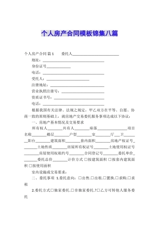 个人房产合同模板锦集八篇