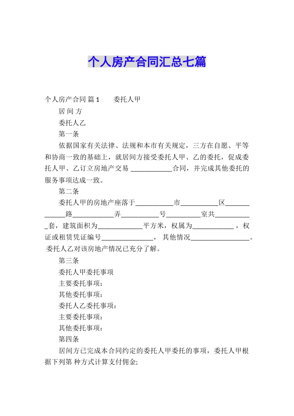 个人房产合同汇总七篇_第1页
