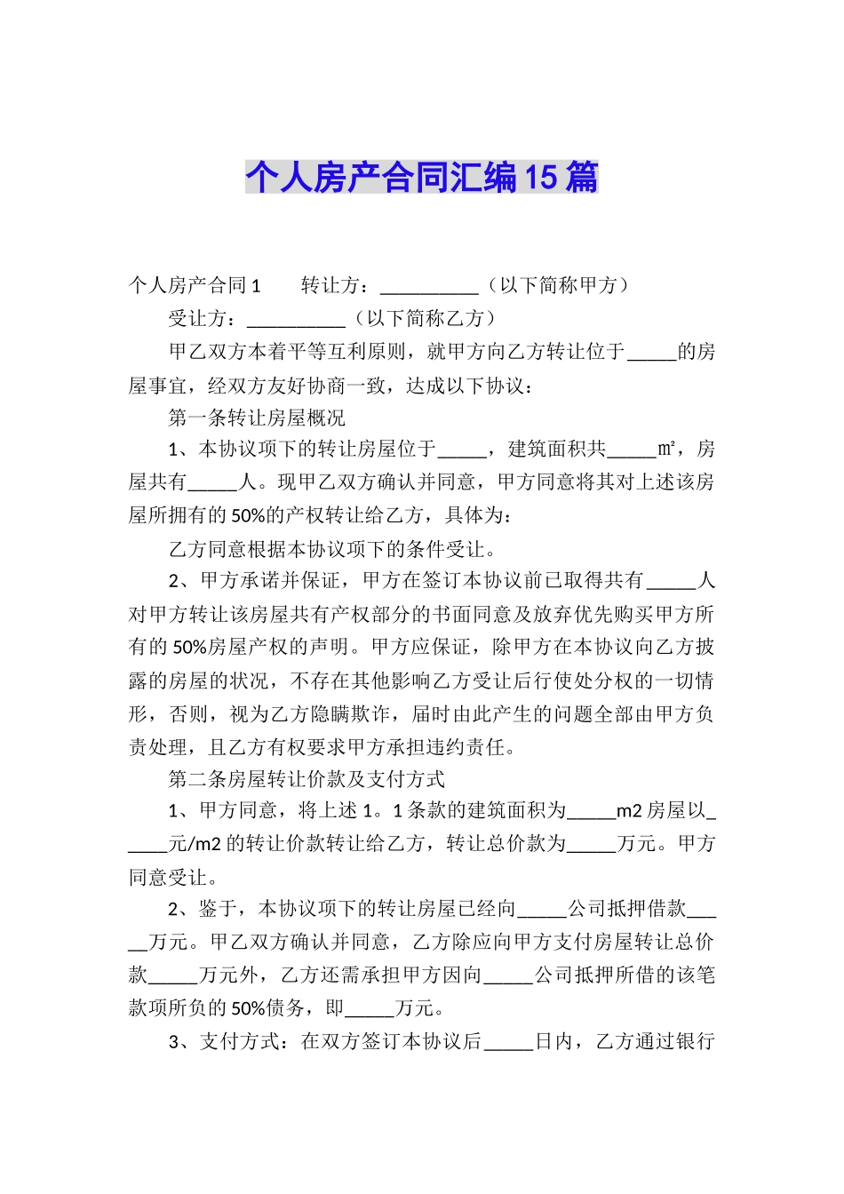 个人房产合同汇编15篇_第1页