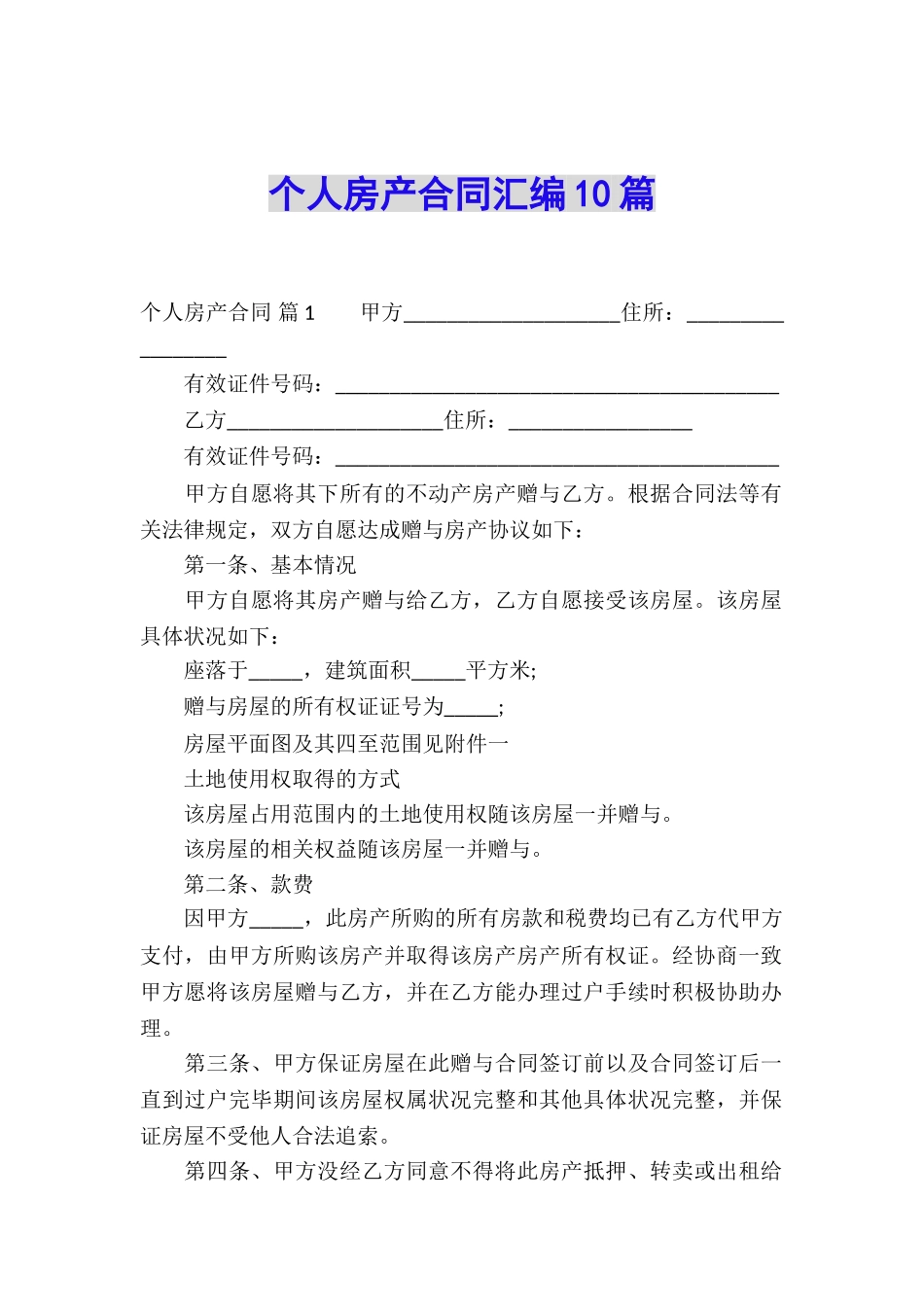 个人房产合同汇编10篇_第1页