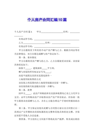 个人房产合同汇编10篇
