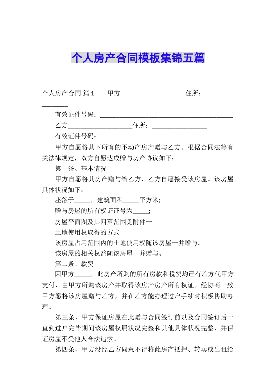 个人房产合同模板集锦五篇_第1页