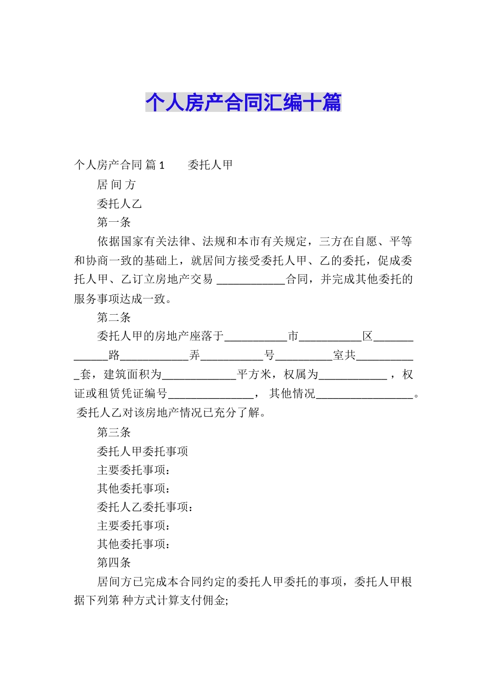 个人房产合同汇编十篇_第1页