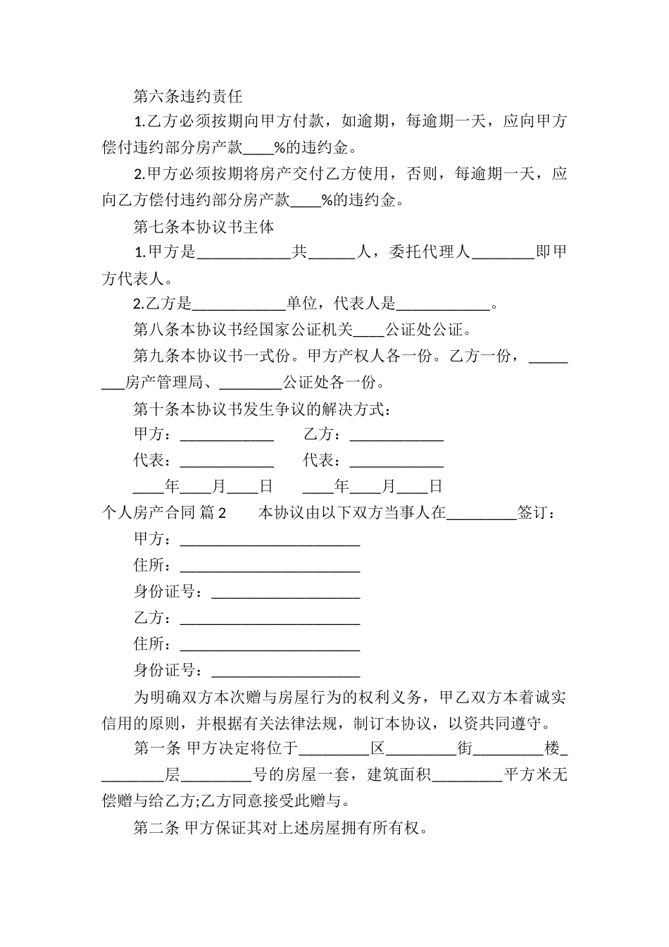 个人房产合同汇总六篇_第2页