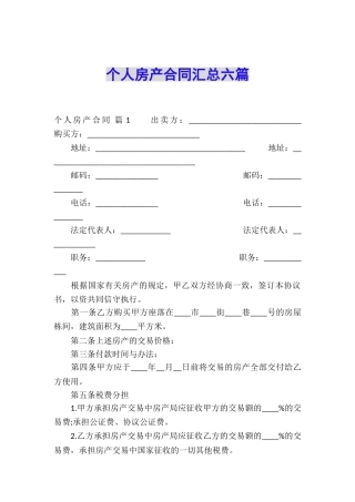 个人房产合同汇总六篇